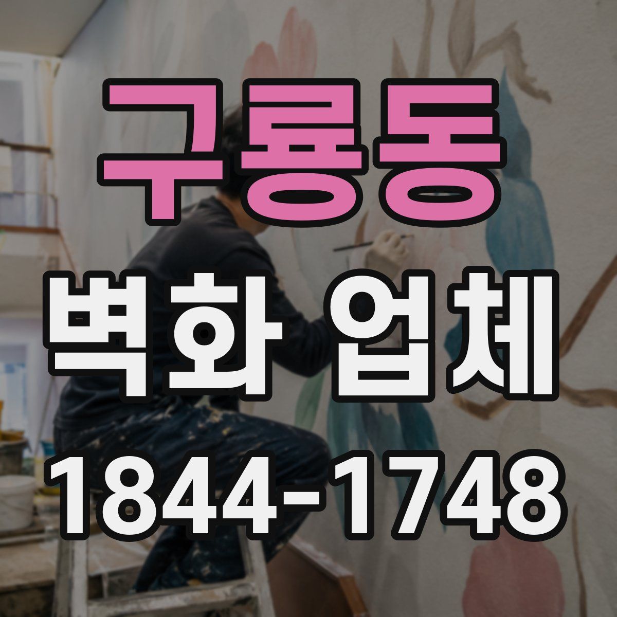 구룡동 벽화 업체