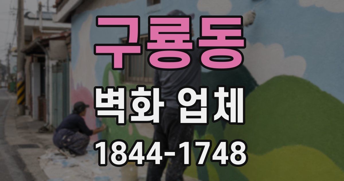 구룡동 벽화 업체