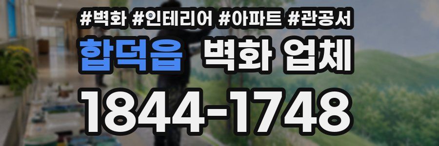 합덕읍 벽화 업체