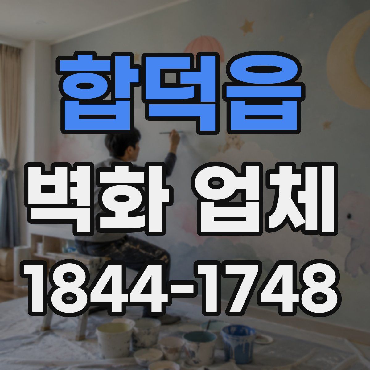 합덕읍 벽화 업체