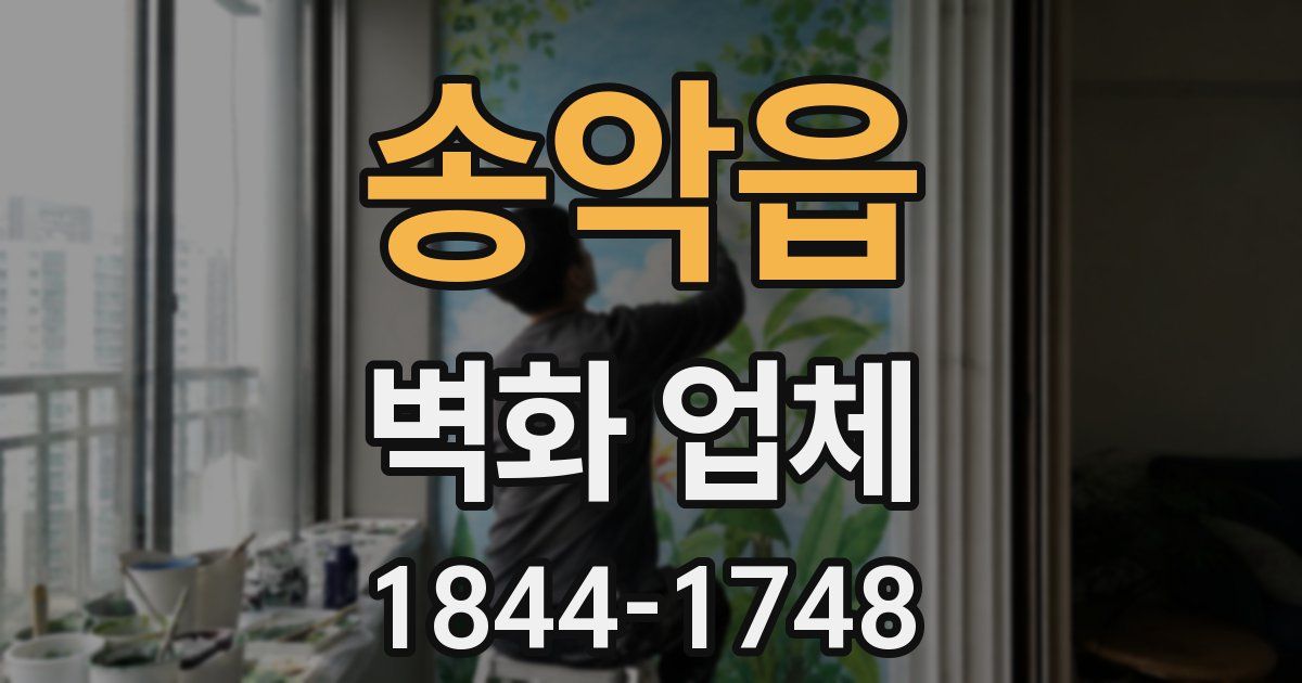 송악읍 벽화 업체