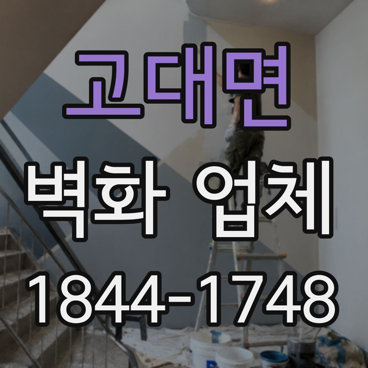 고대면 벽화 업체