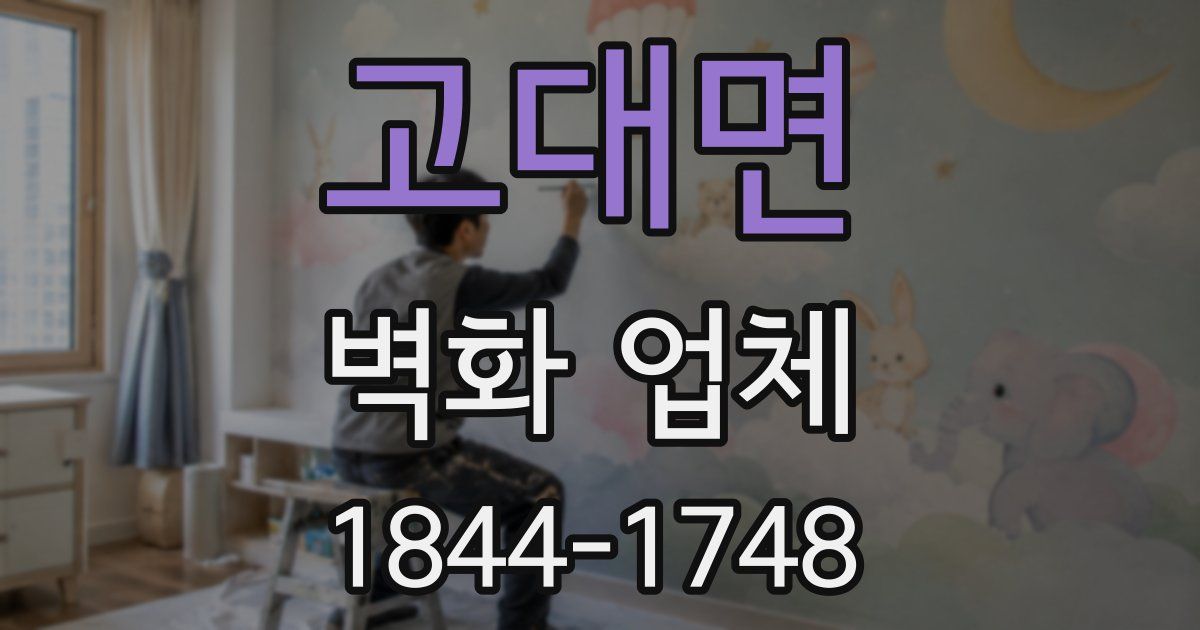 고대면 벽화 업체