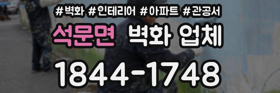 석문면 벽화 업체