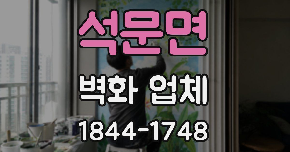 석문면 벽화 업체