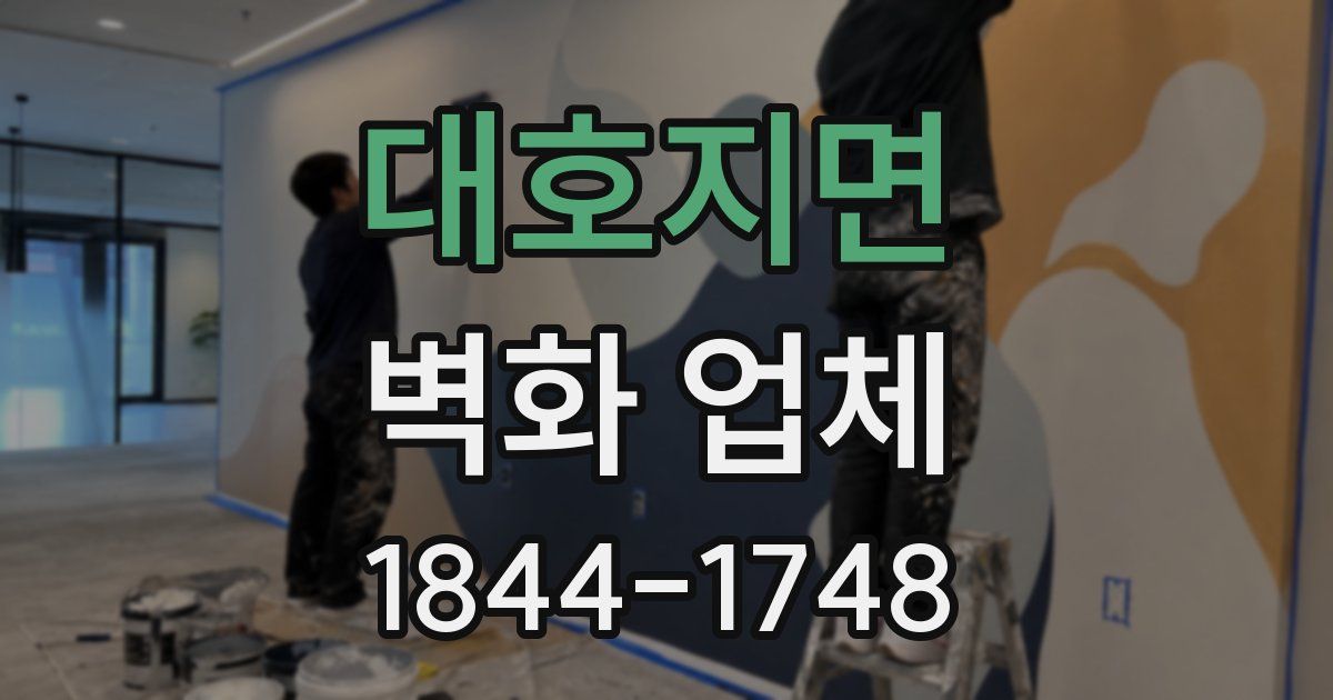 대호지면 벽화 업체