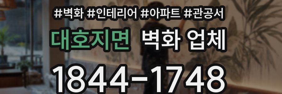 대호지면 벽화 업체