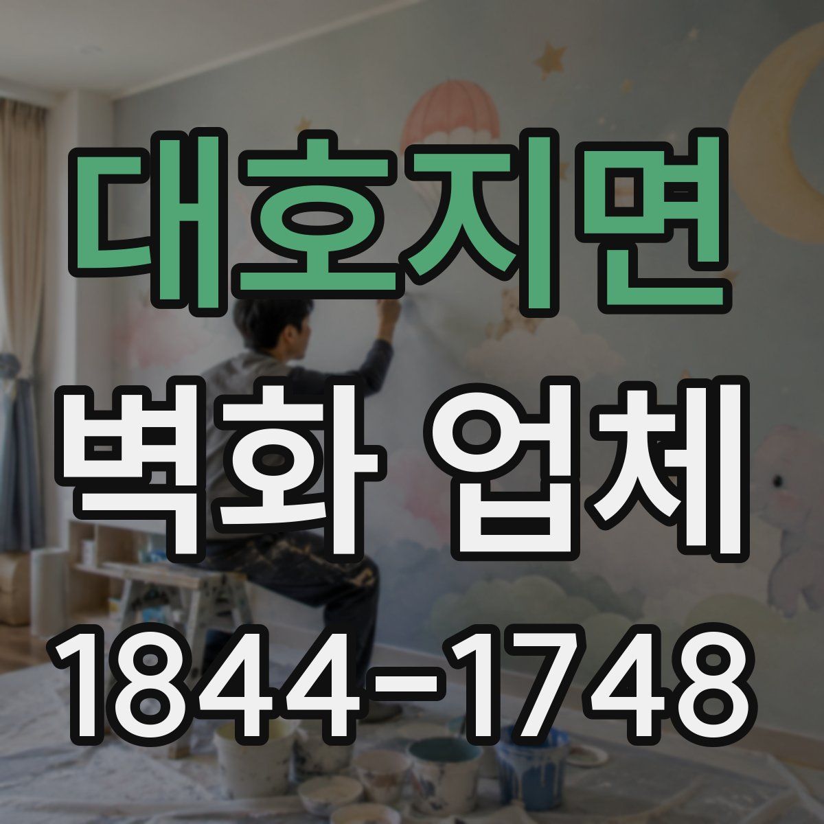 대호지면 벽화 업체