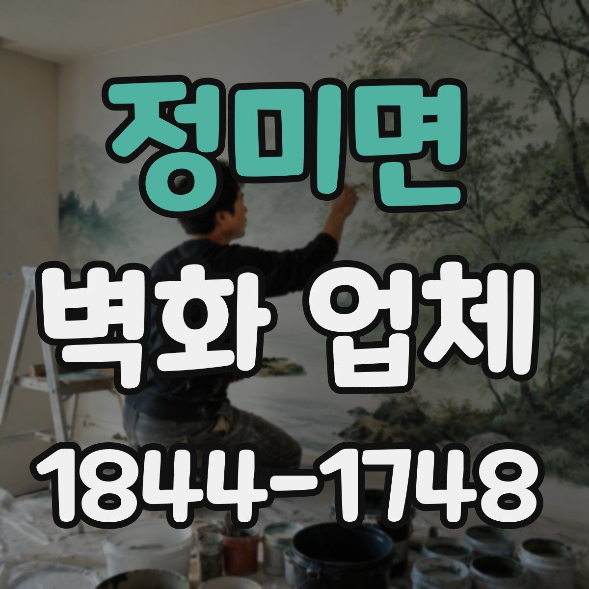 정미면 벽화 업체