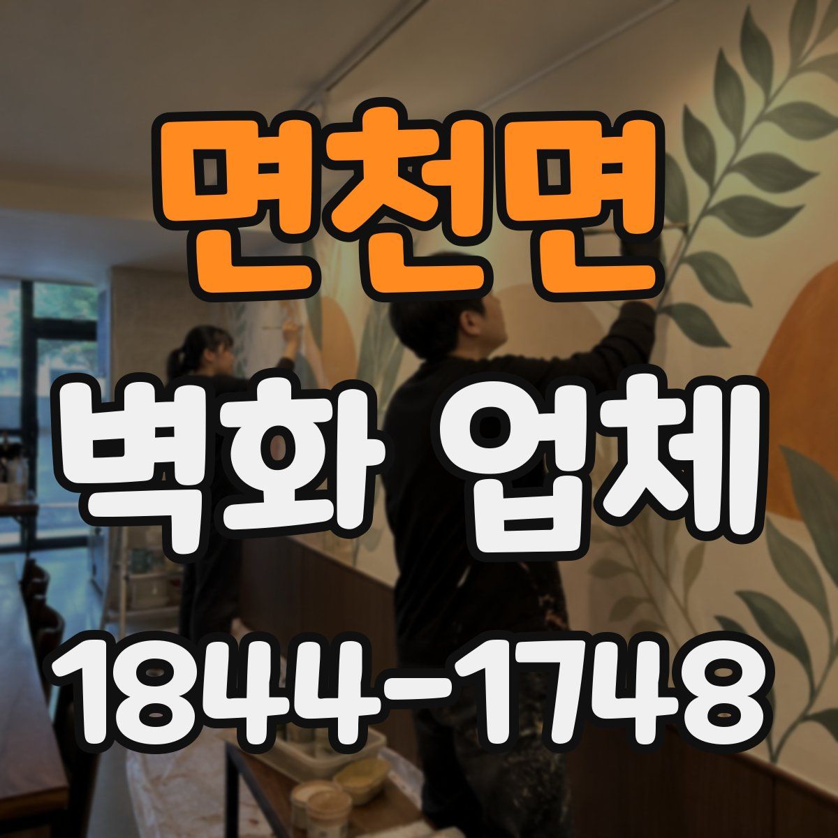 면천면 벽화 업체