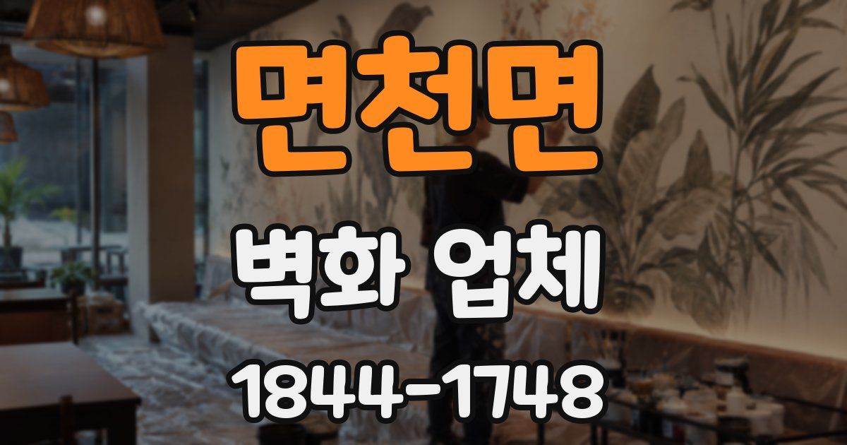 면천면 벽화 업체