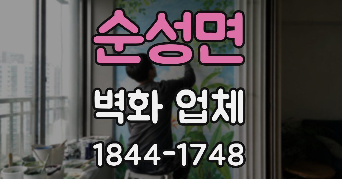 순성면 벽화 업체
