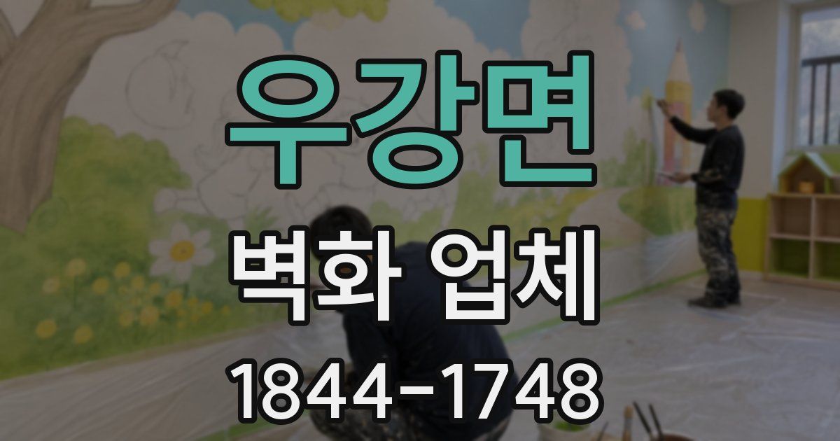 우강면 벽화 업체