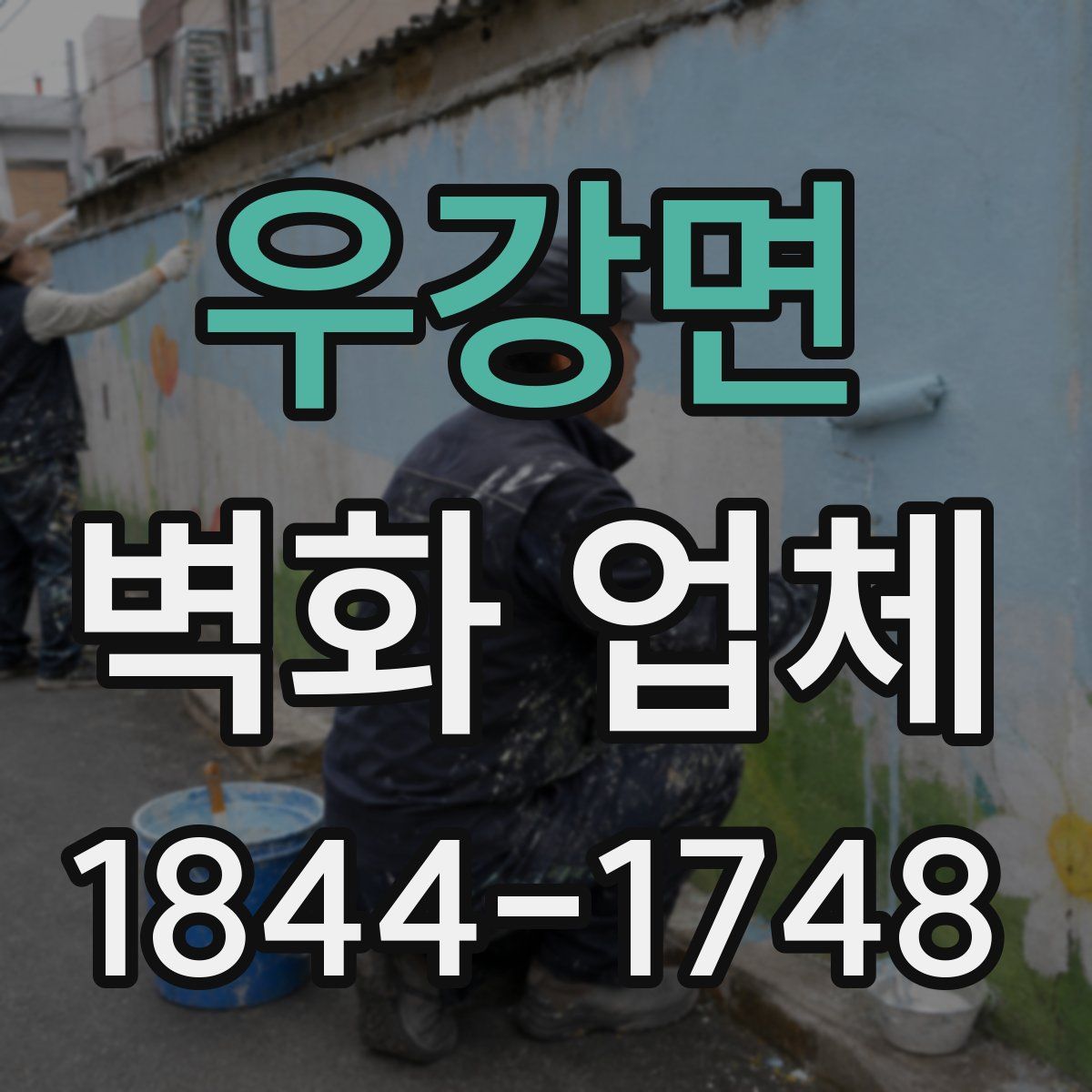 우강면 벽화 업체