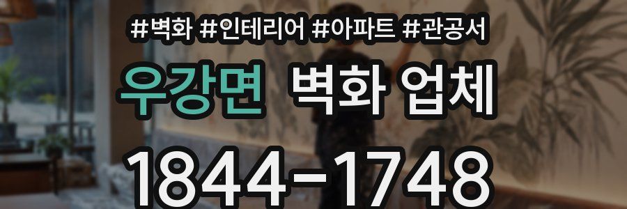 우강면 벽화 업체