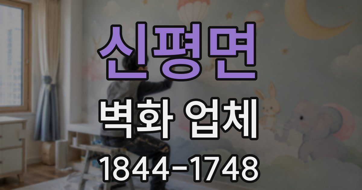 신평면 벽화 업체