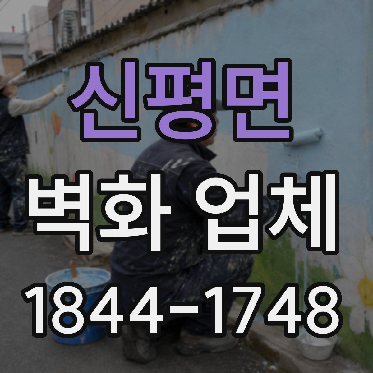 신평면 벽화 업체