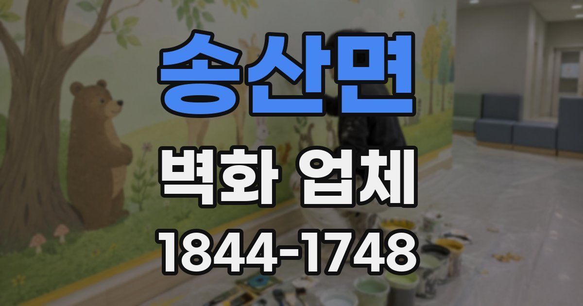 송산면 벽화 업체