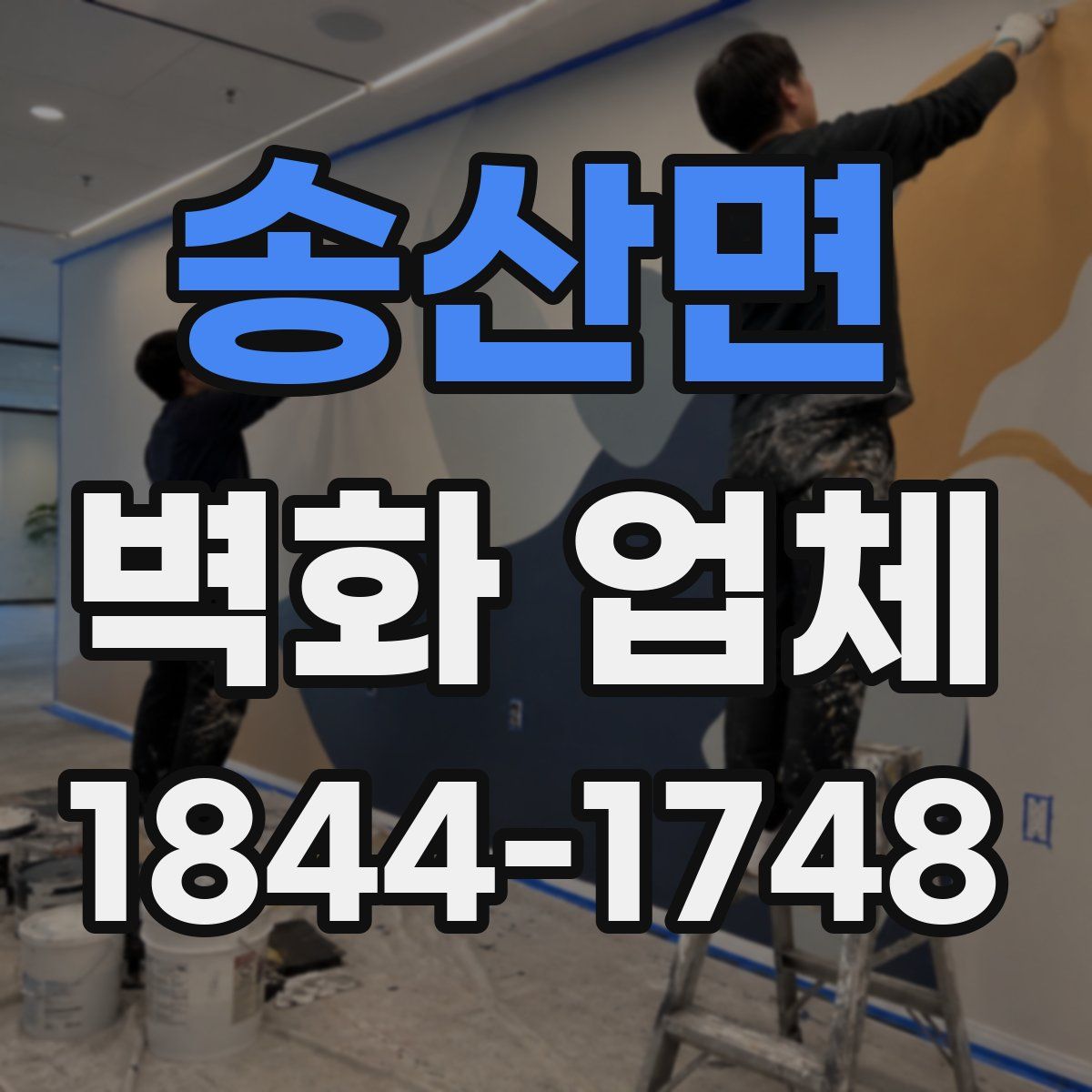 송산면 벽화 업체
