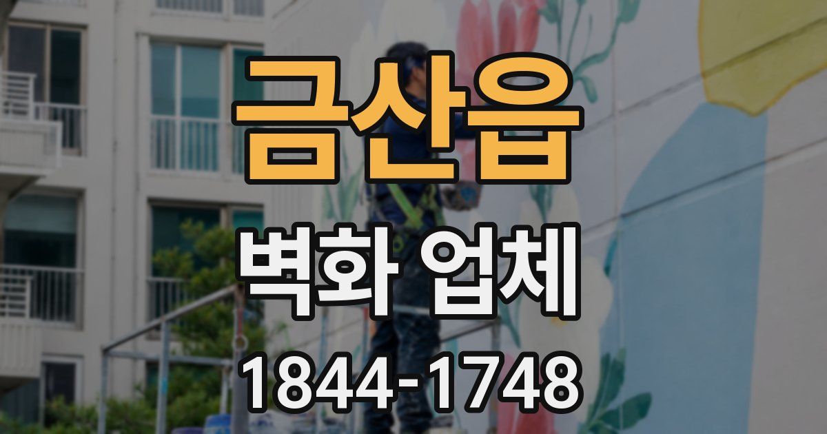 금산읍 벽화 업체