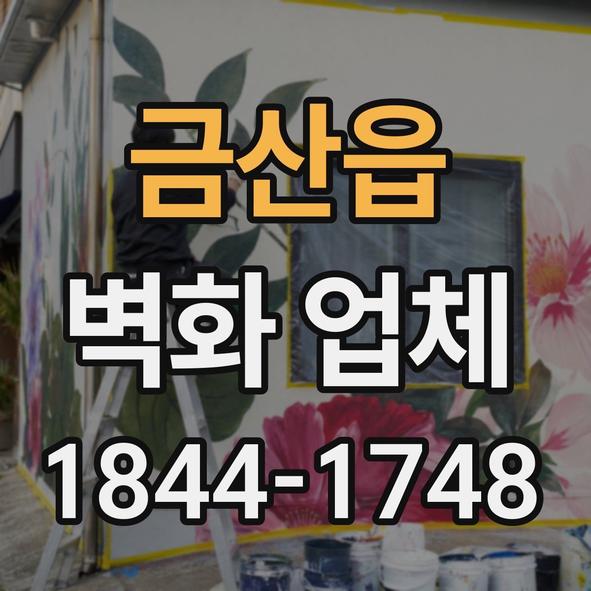 금산읍 벽화 업체
