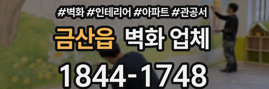 금산읍 벽화 업체