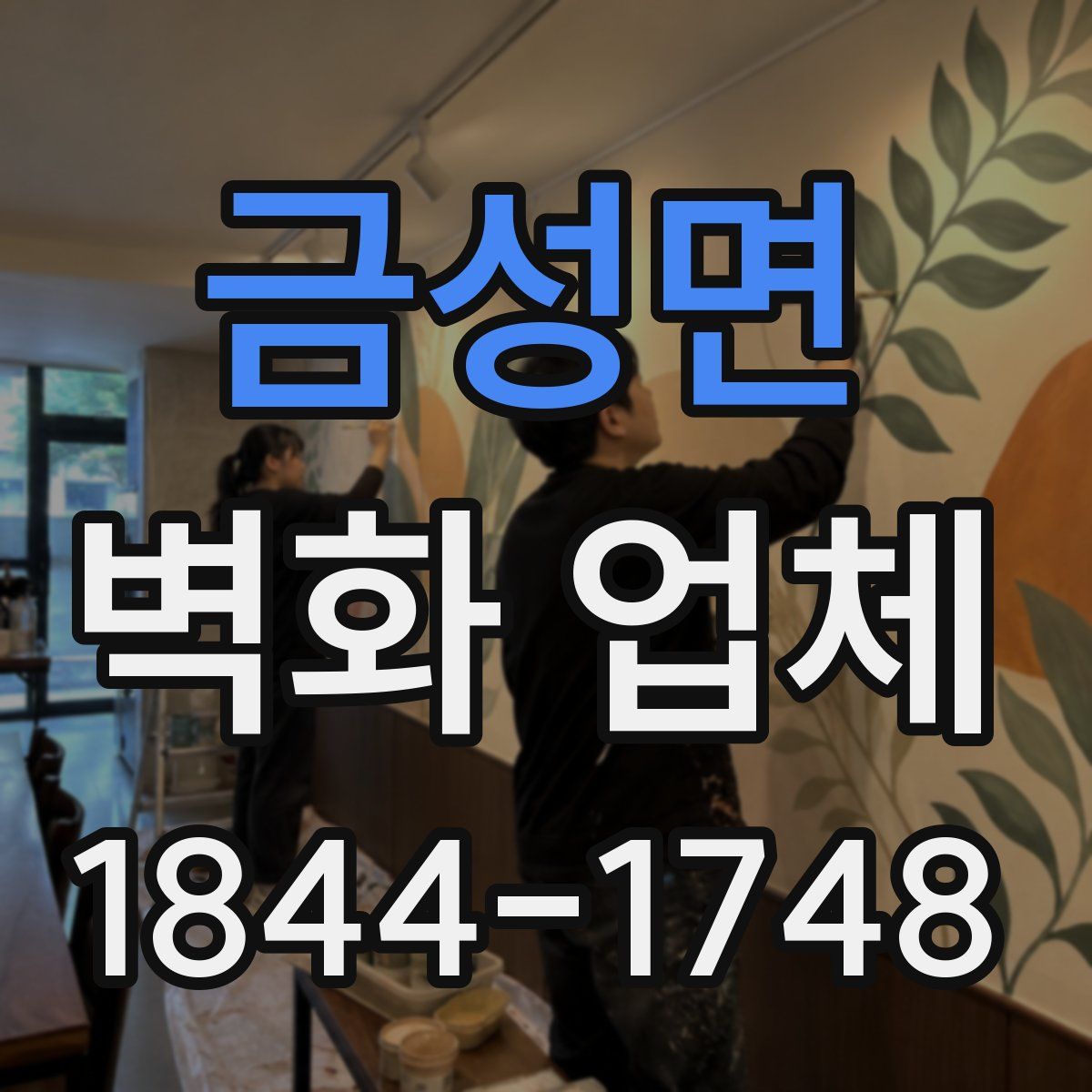 금성면 벽화 업체