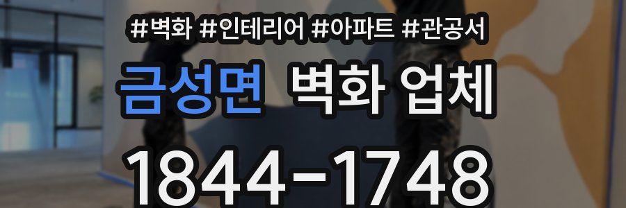 금성면 벽화 업체