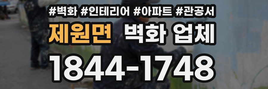 제원면 벽화 업체