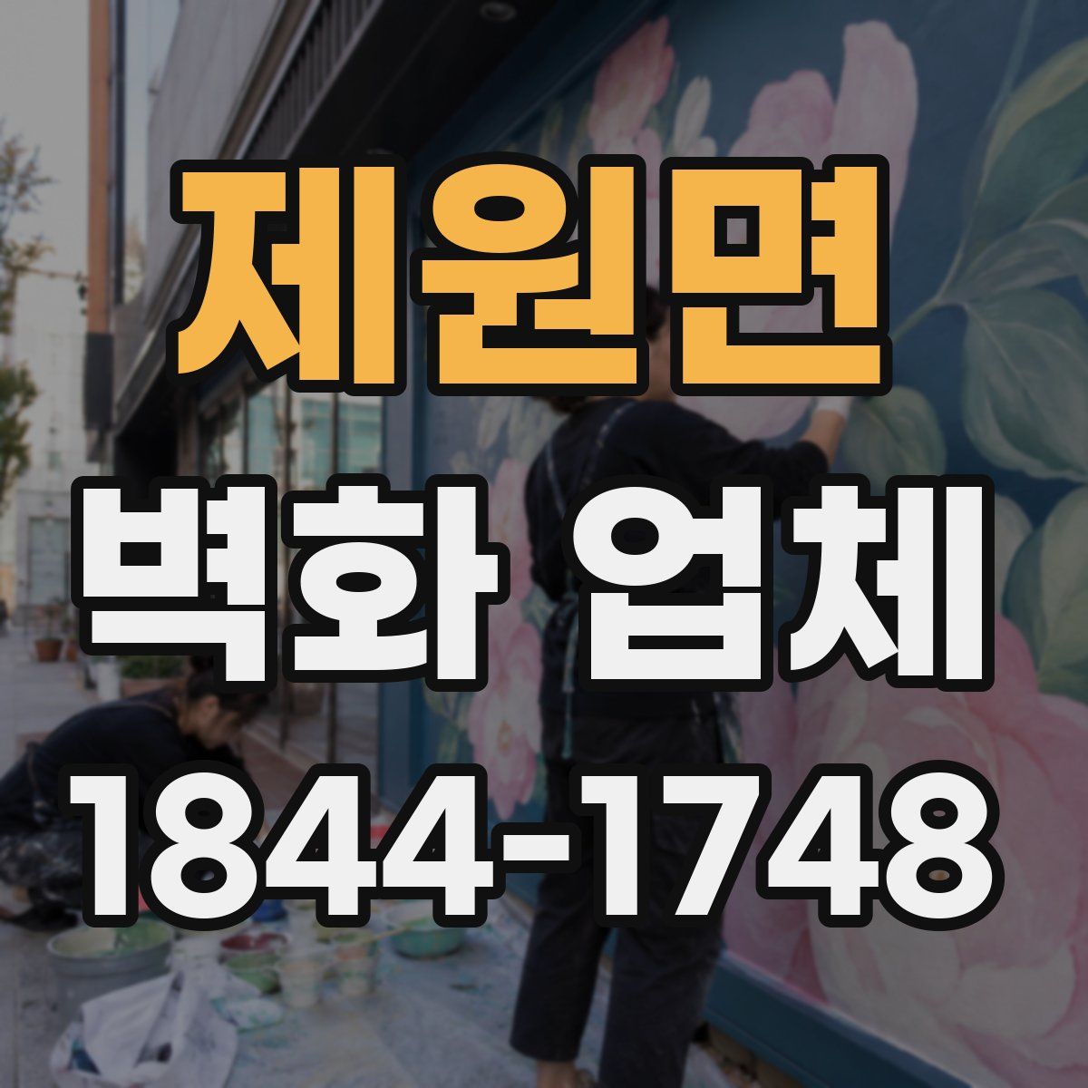 제원면 벽화 업체