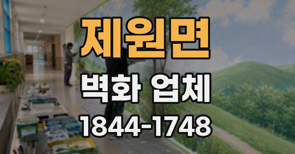 제원면 벽화 업체