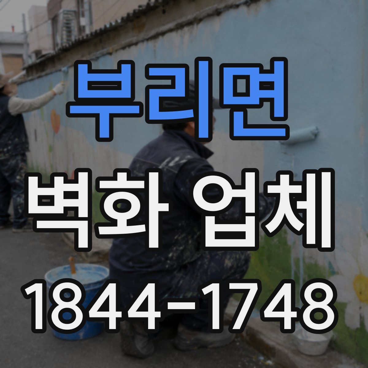 부리면 벽화 업체