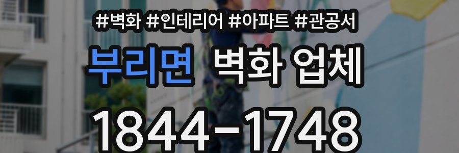 부리면 벽화 업체