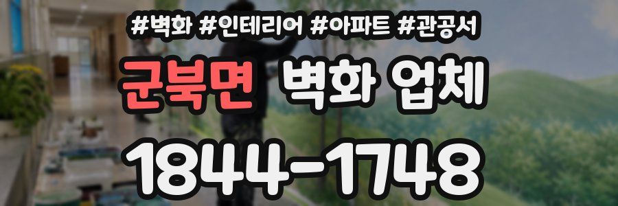 군북면 벽화 업체