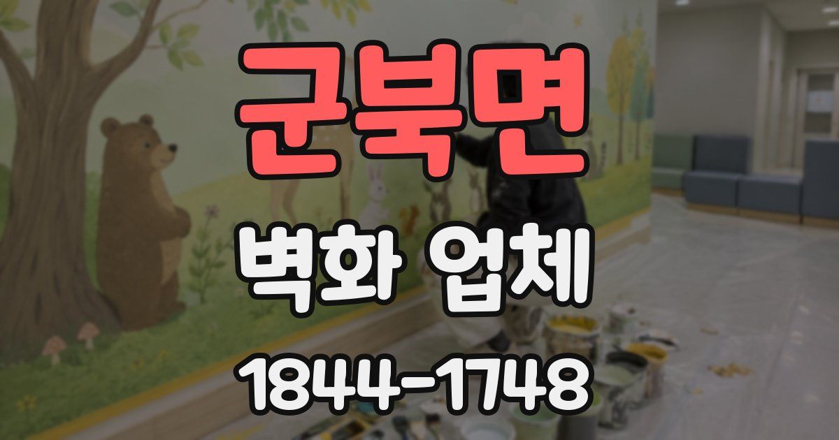 군북면 벽화 업체
