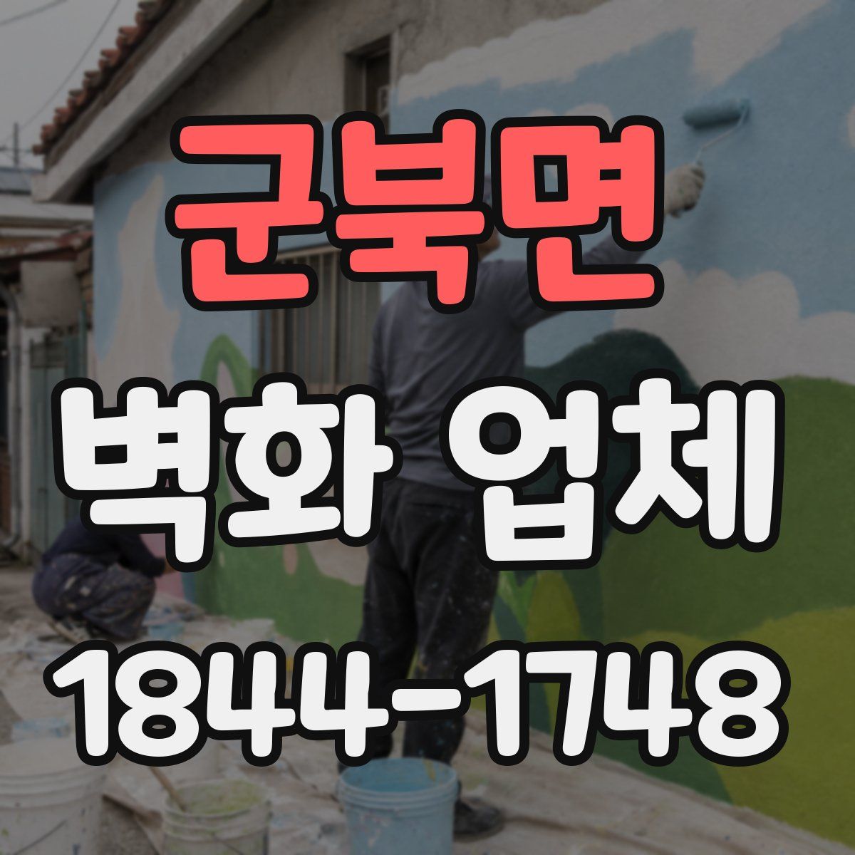 군북면 벽화 업체