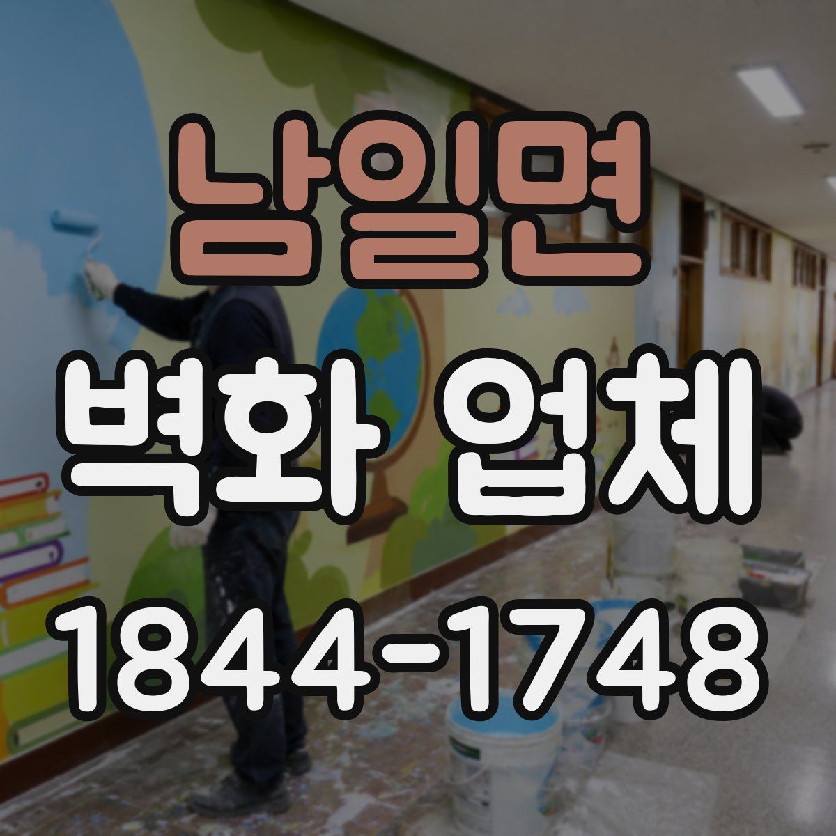 남일면 벽화 업체
