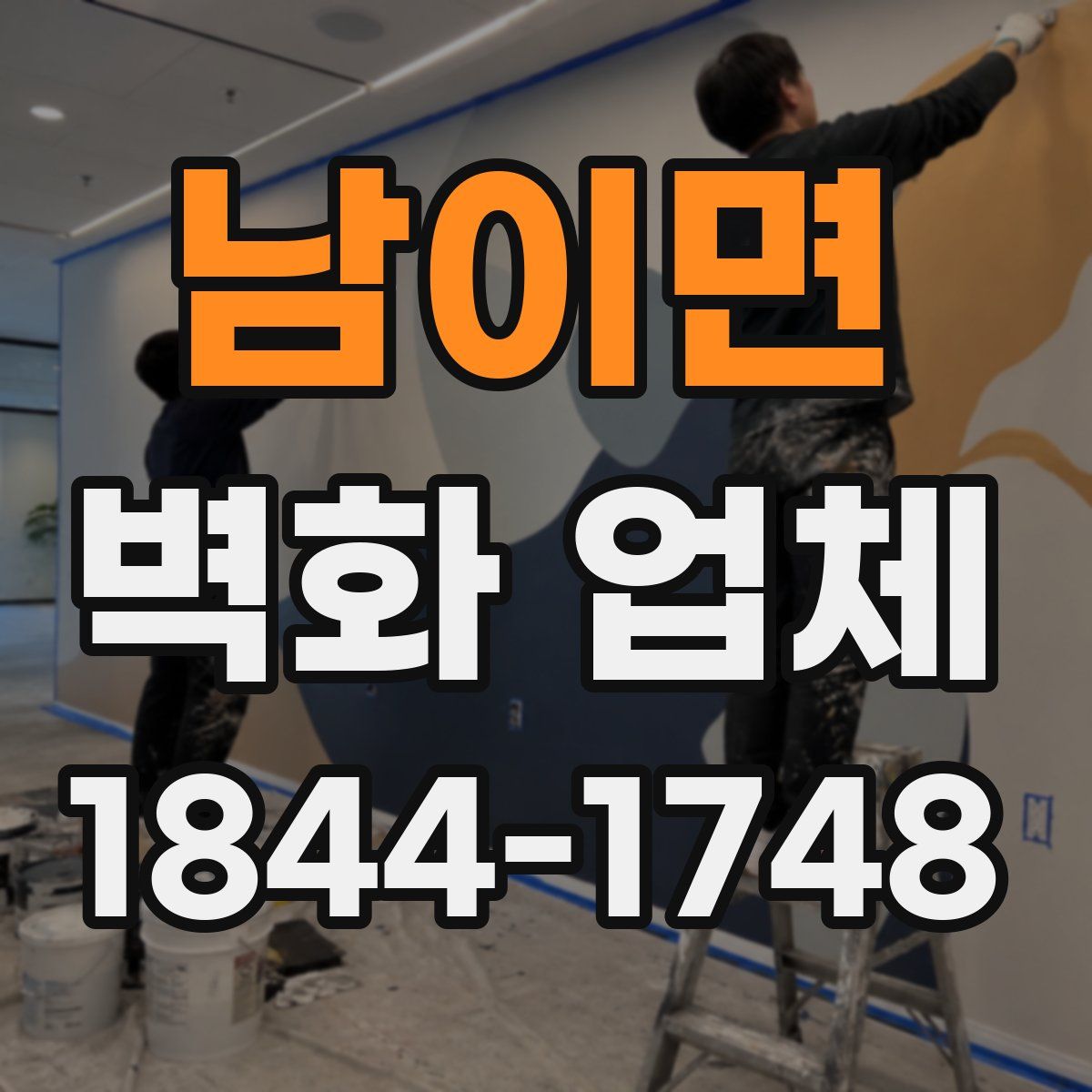 남이면 벽화 업체