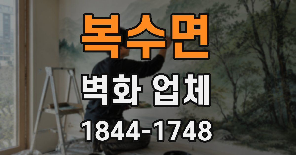 복수면 벽화 업체