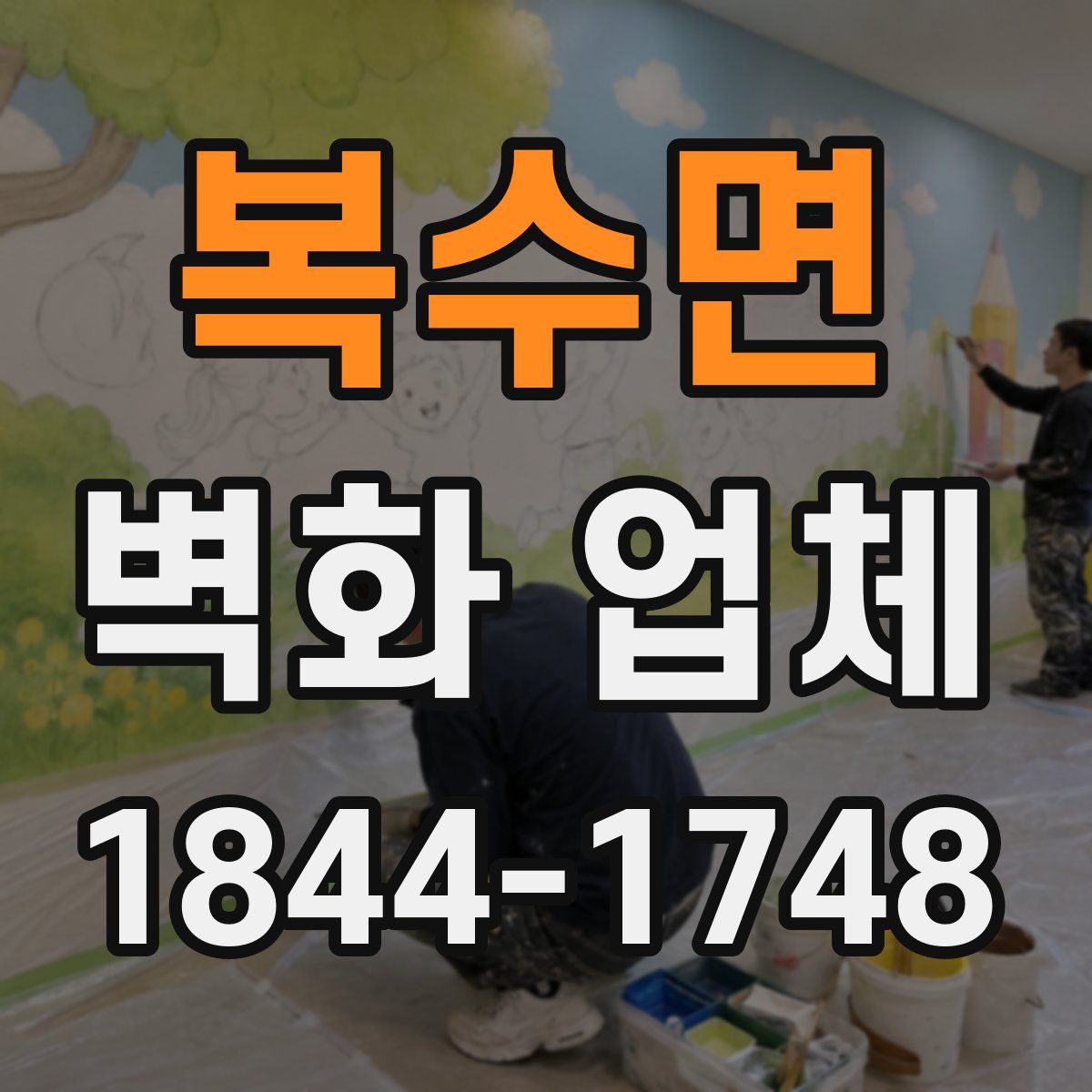 복수면 벽화 업체