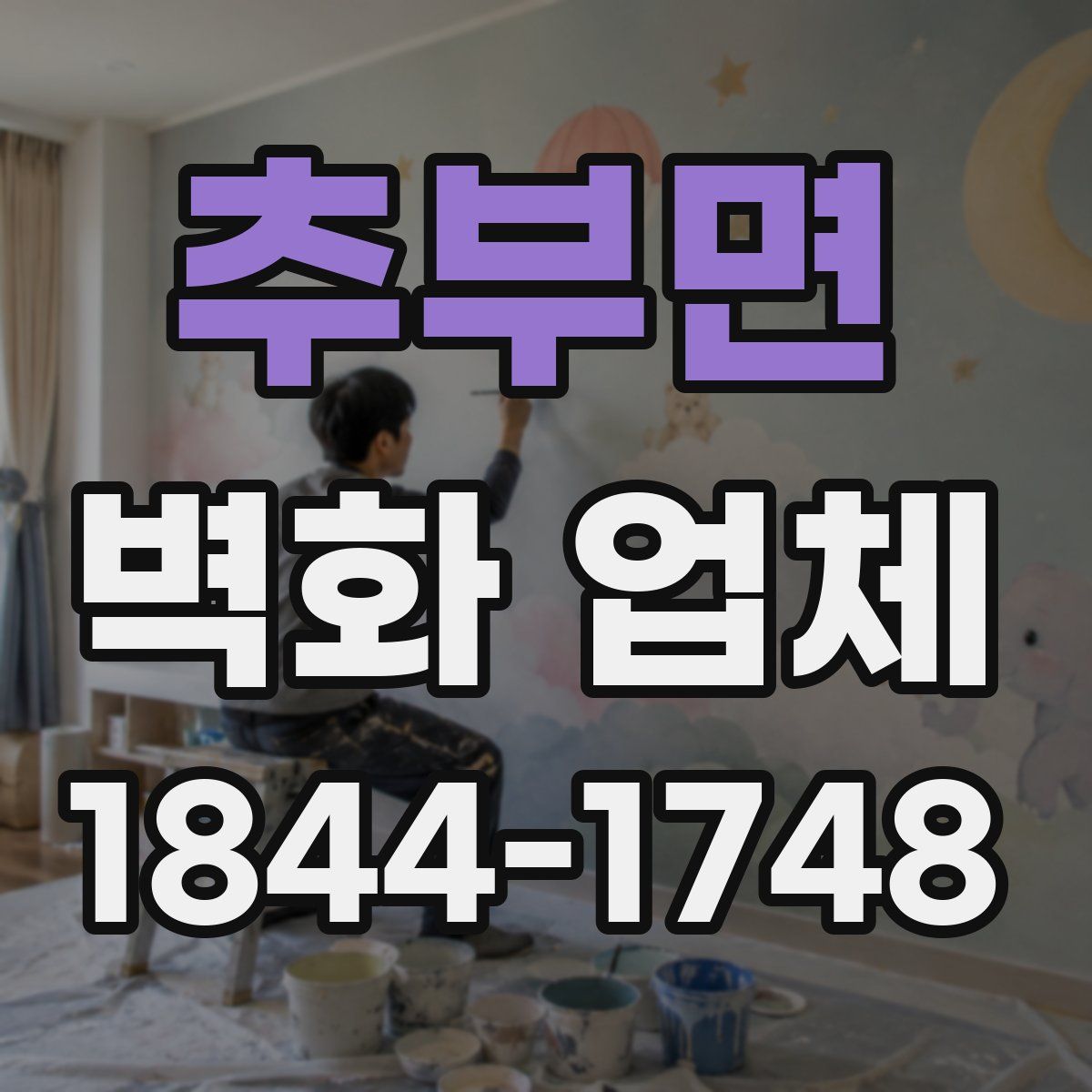 추부면 벽화 업체