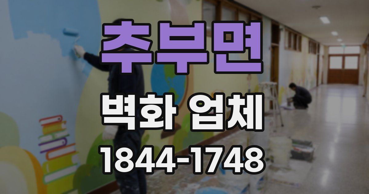 추부면 벽화 업체