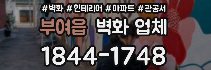 부여읍 벽화 업체