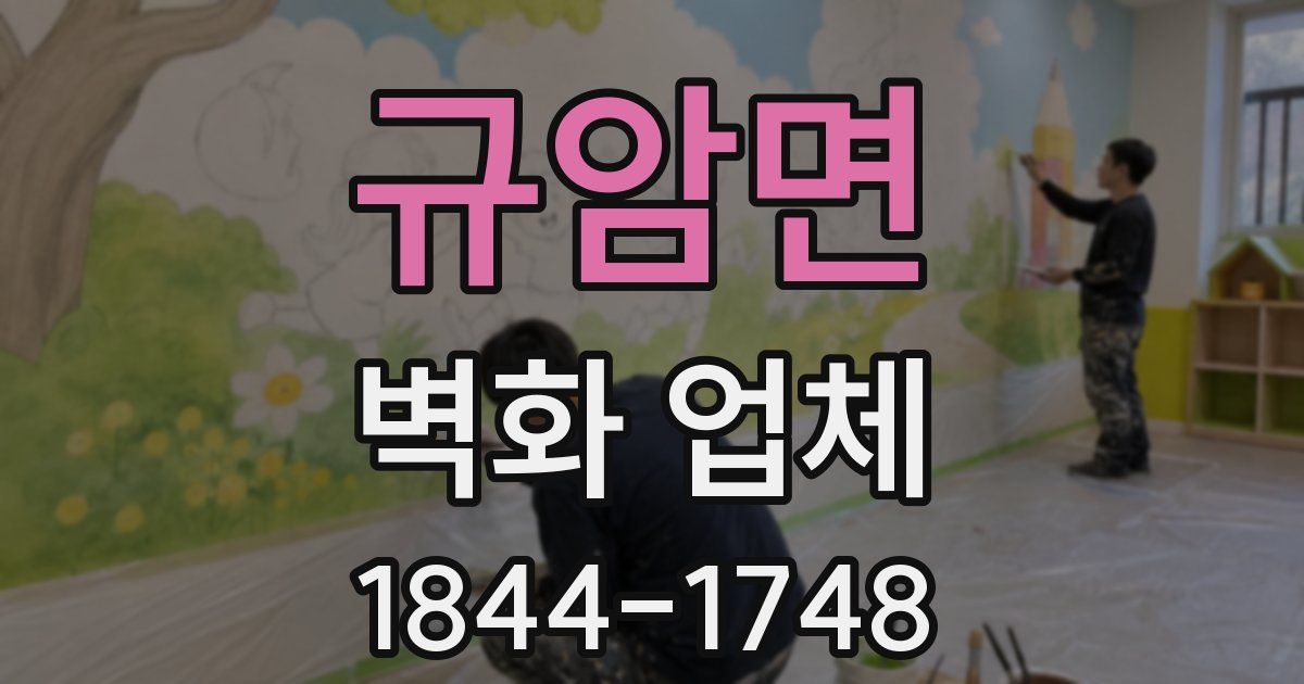 규암면 벽화 업체