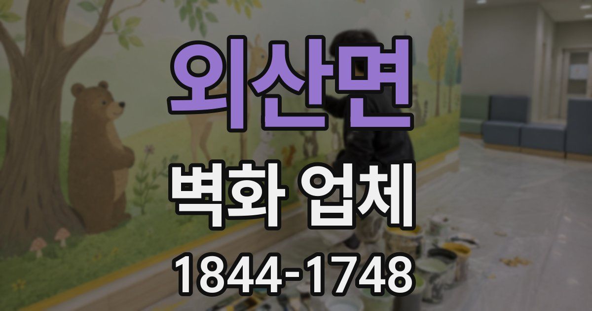 외산면 벽화 업체