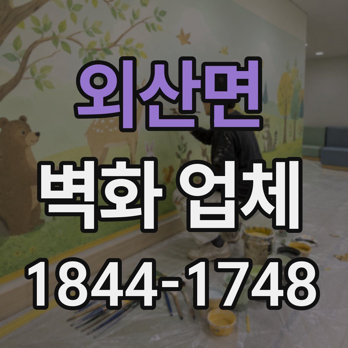 외산면 벽화 업체