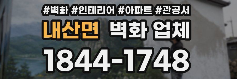 내산면 벽화 업체