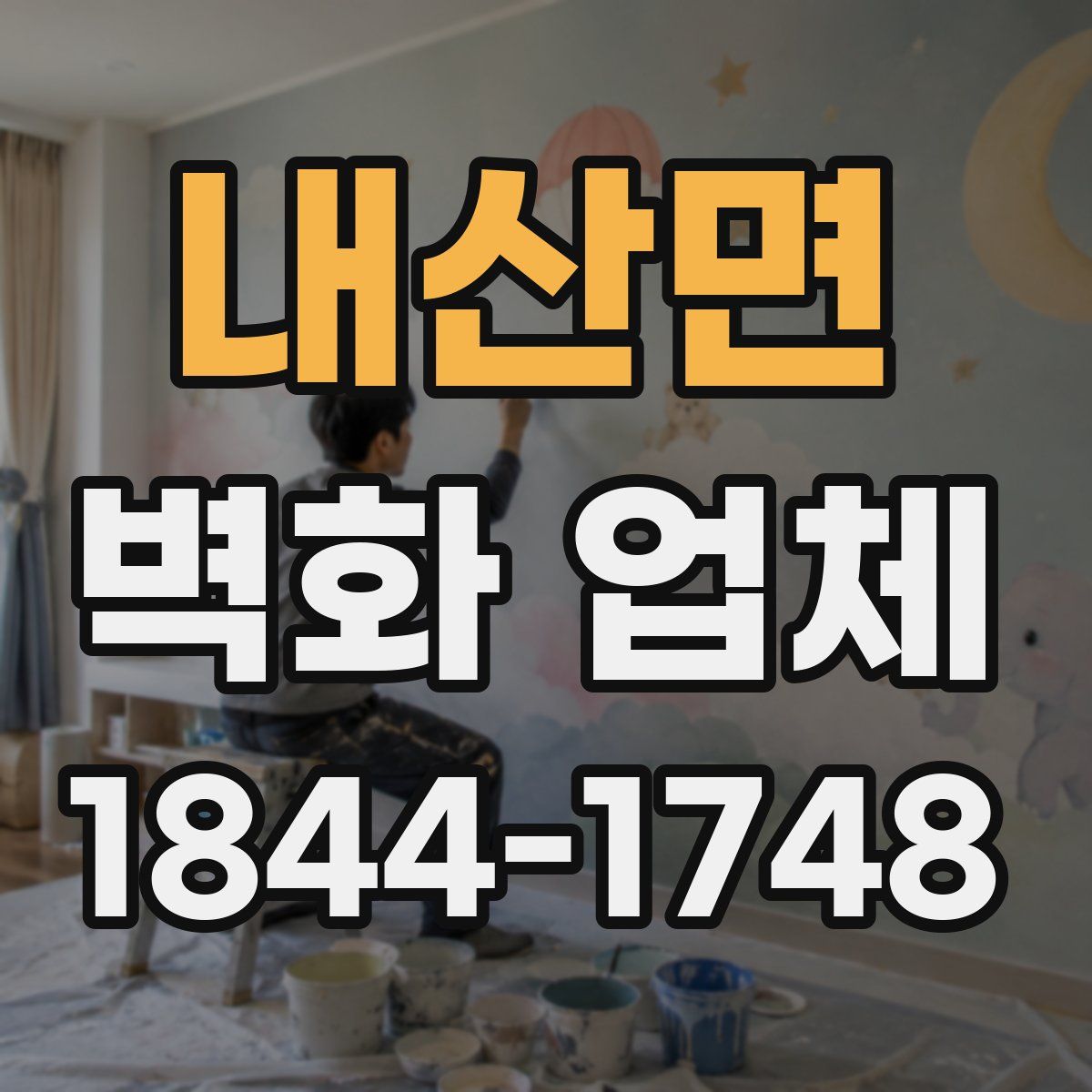 내산면 벽화 업체