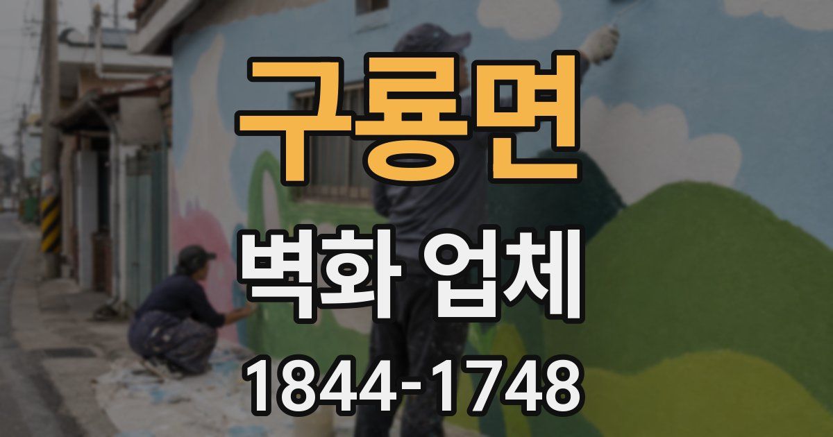 구룡면 벽화 업체