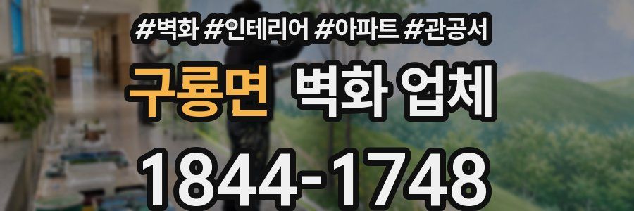 구룡면 벽화 업체